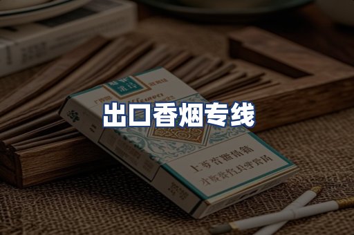 出口香烟专线