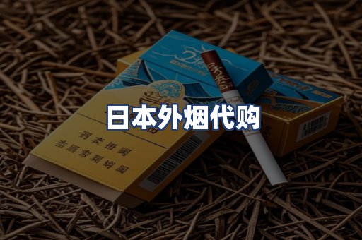 日本外烟代购