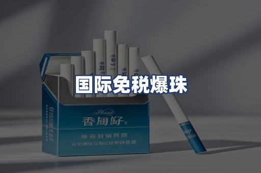 国际免税爆珠